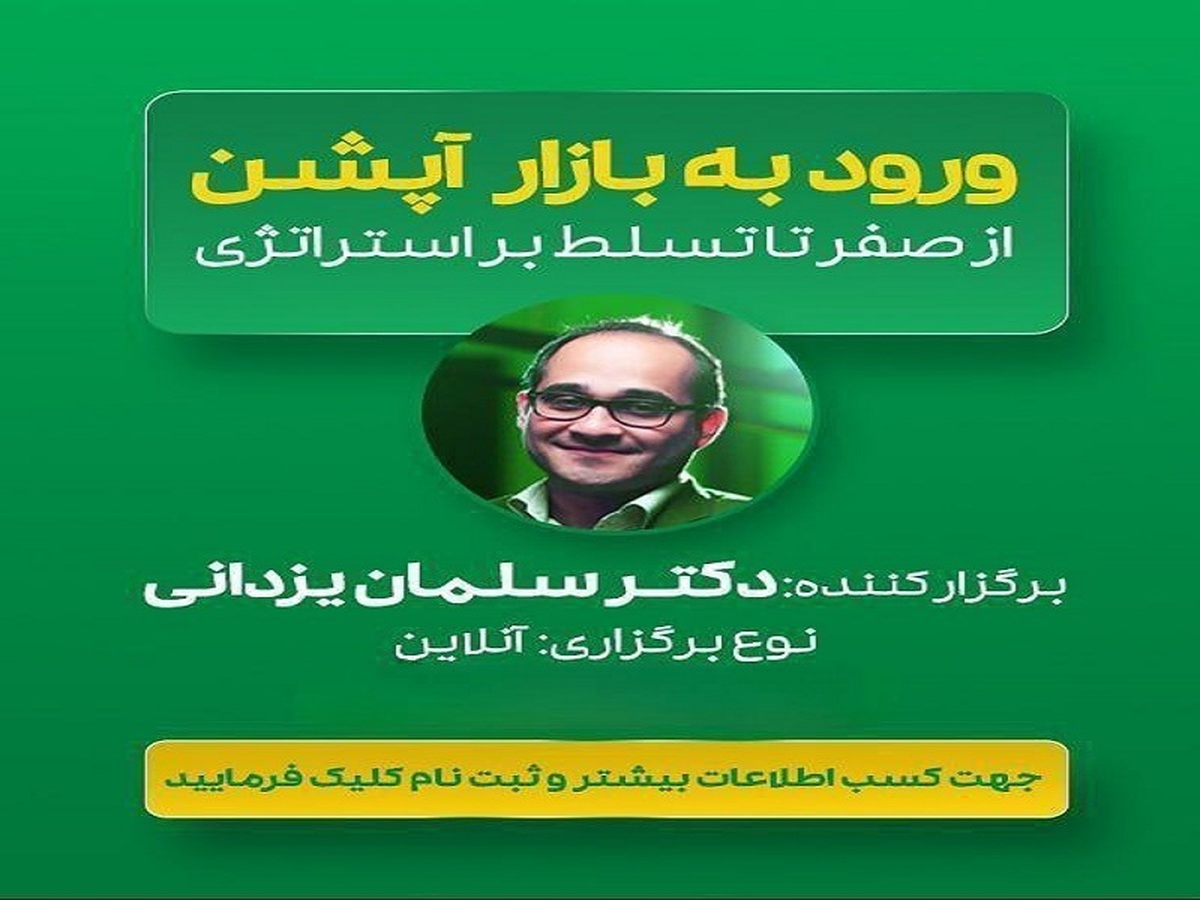 دوره آنلاین در ۱۰ جلسه با تدریس دکتر سلمان یزدانی دوره آنلاین در ۱۰ جلسه با تدریس دکتر سلمان یزدانی