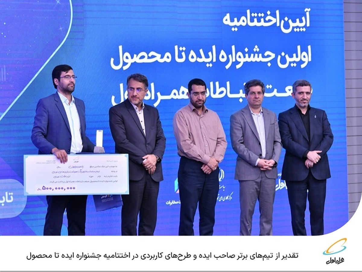 تقدیر از تیمهای برتر صاحب ایده و طرحهای کاربردی در اختتامیه جشنواره ایده تا محصول