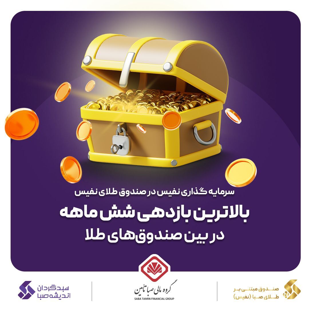 صندوق طلای نفیس، رتبه اول بازدهی را در بین صندوق‌های طلا کسب کرد