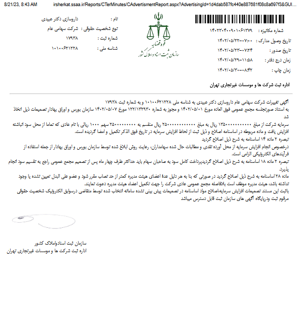 ثبت افزایش سرمایه