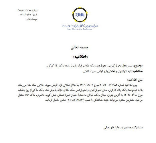 محل تحویل طلای خزانه بانک رفاه تغییر کرد