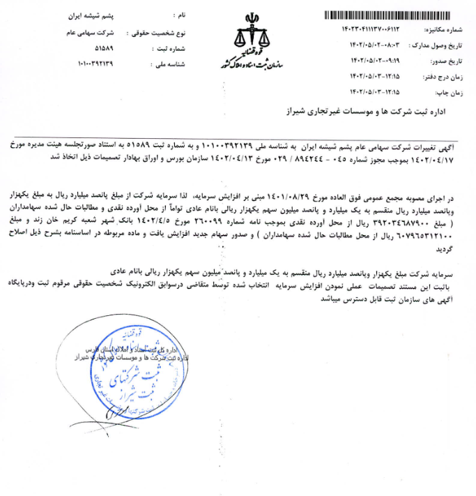 ثبت افزایش سرمایه
