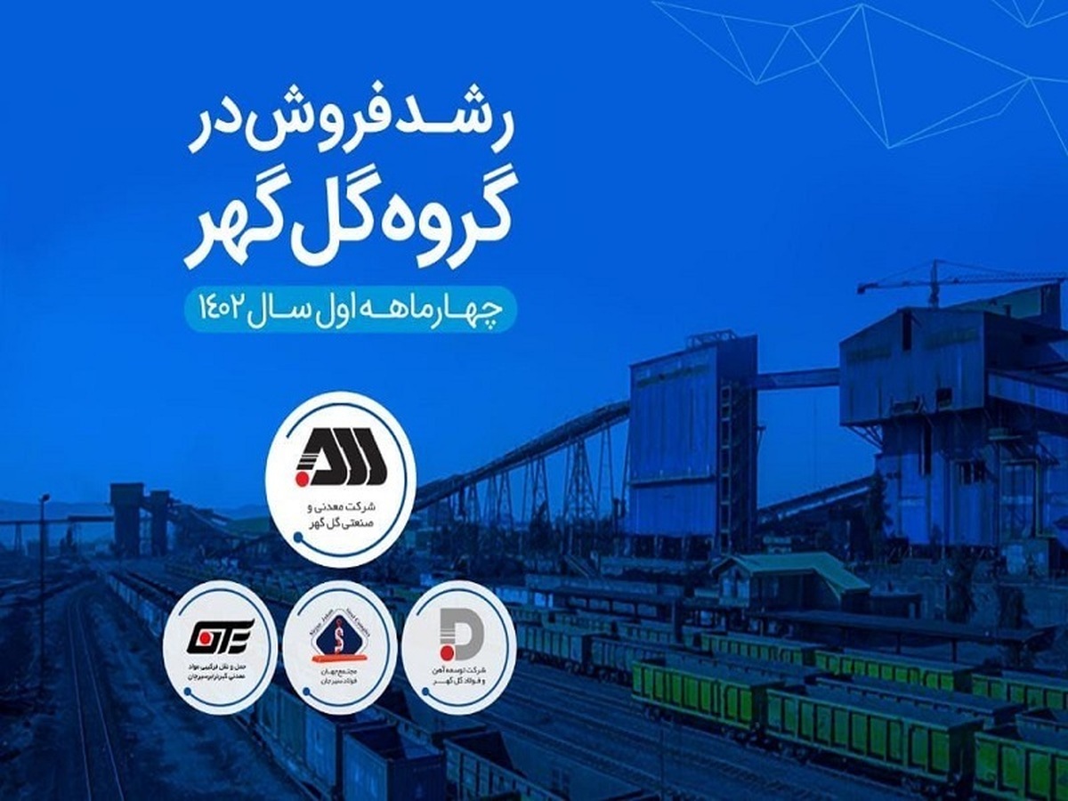 افزایش قابل توجه درآمد عملیاتی شرکتهای گروه گلگهر افزایش قابل توجه درآمد عملیاتی شرکتهای گروه گلگهر
