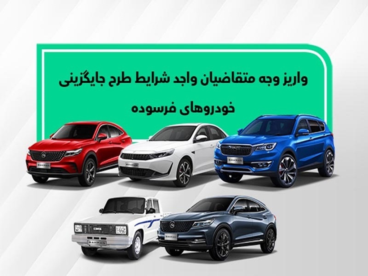 شرایط واریز وجه متقاضیان خودروهای فرسوده اعلام شد