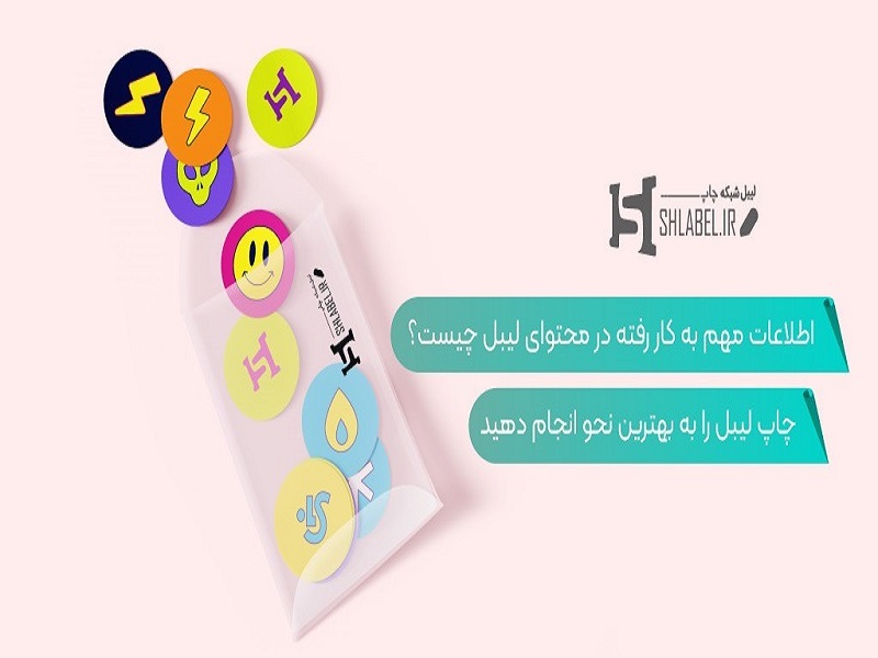 ماهیت لیبل چیست و چه تاثیری در کسب‌و‌کارها دارد؟