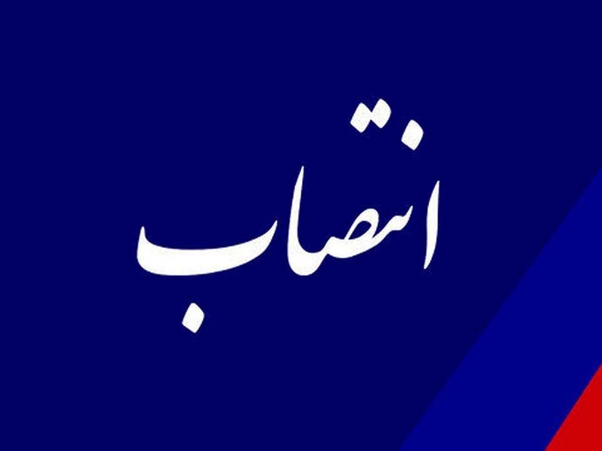 انتصاب رئیس جدید بیمه مرکزی انتصاب رئیس جدید بیمه مرکزی