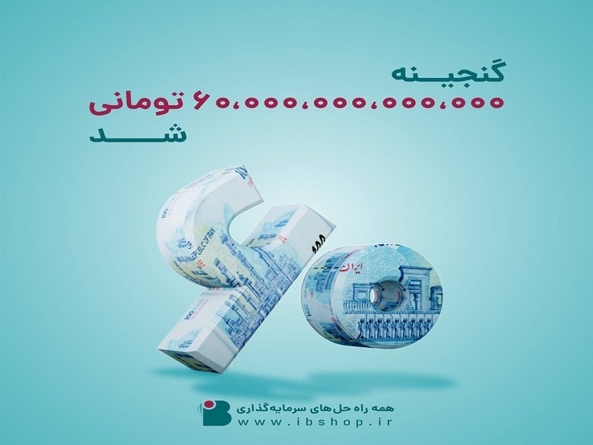 صندوق گنجینه زرین شهر ۶۰ هزار میلیارد تومانی شد 