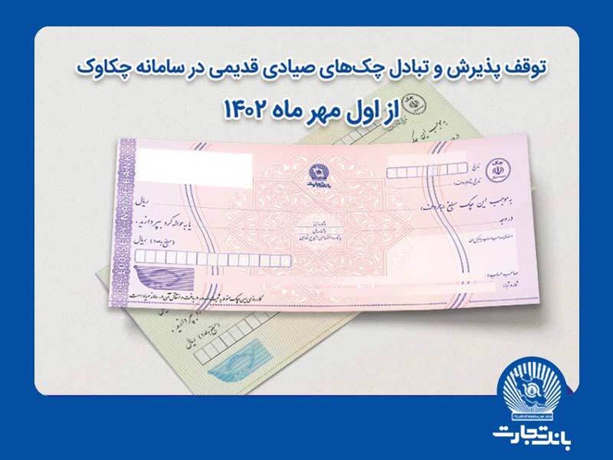 توقف پذیرش و تبادل چکهای صیادی قدیمی در سامانه چکاوک از اول مهر توقف پذیرش و تبادل چکهای صیادی قدیمی در سامانه چکاوک از اول مهر