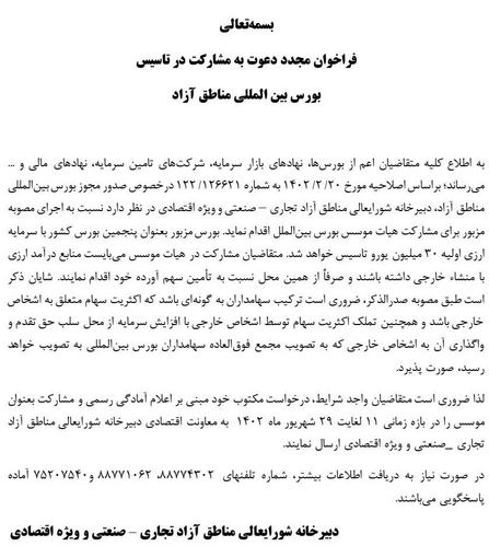 فراخوان تاسیس بورس بین الملل توسط اشخاص خارجی
