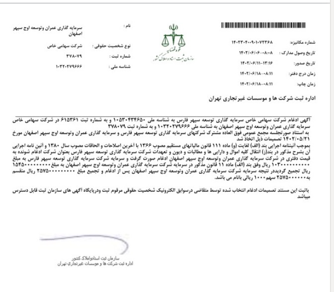 دو شرکت تابعه در وسپهر ادغام شدند