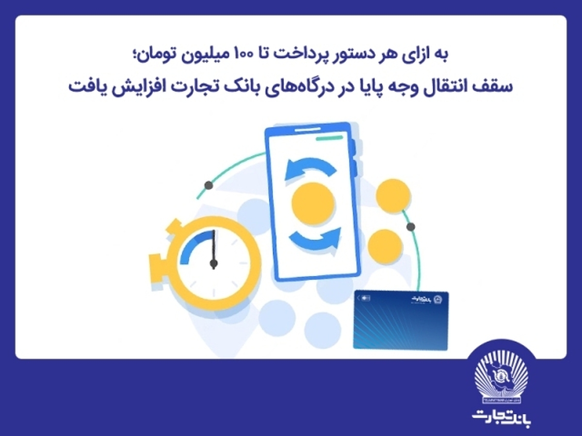 سقف انتقال وجه پایا در درگاههای اینترنتبانک تجارت افزایش یافت سقف انتقال وجه پایا در درگاههای اینترنتبانک تجارت افزایش یافت