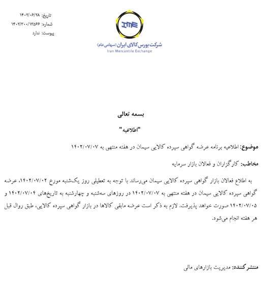 ابلاغ برنامه معاملات گواهی سپرده سیمان