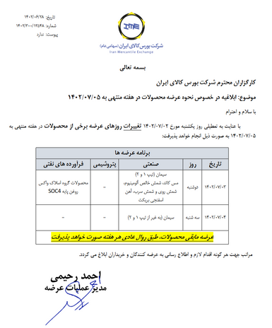زمانبندی عرضه محصولات در بورس کالا تغییر کرد زمانبندی عرضه محصولات در بورس کالا تغییر کرد