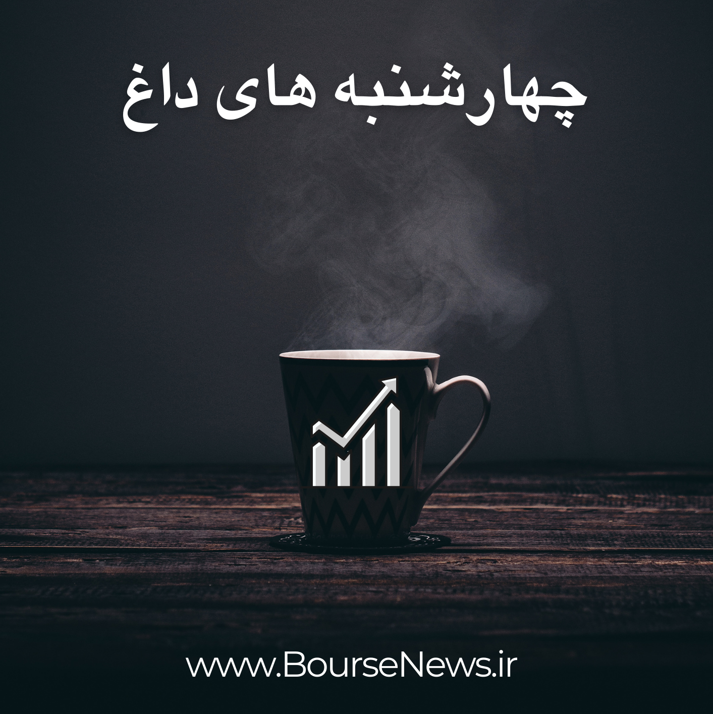 باتلاقی به نام