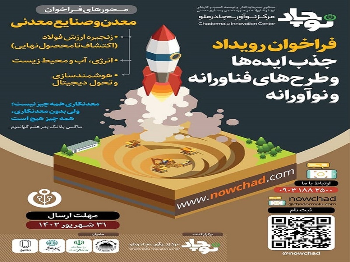 فراخوان رویداد جذب ایدهها و طرحهای فناورانه و نوآورانه