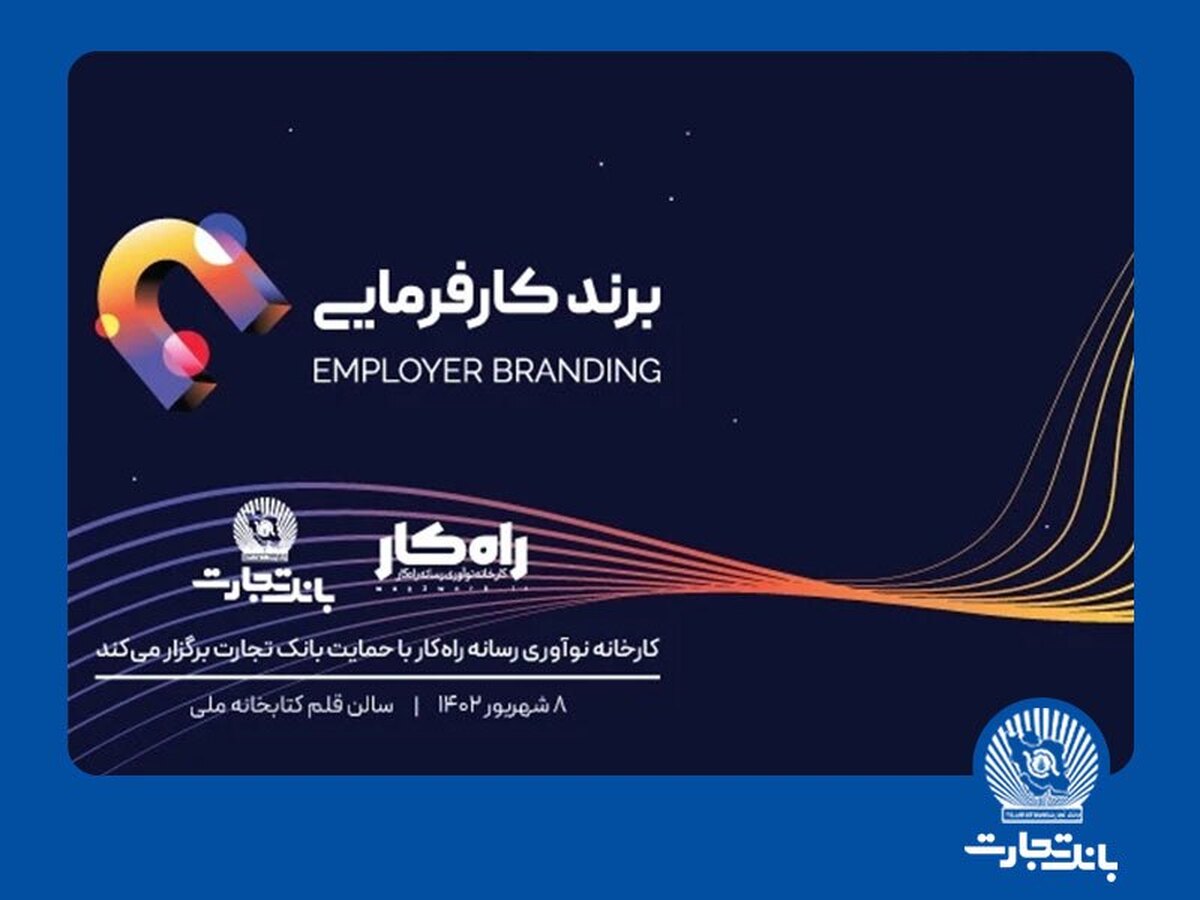 اهدای تندیس برند کارفرمایی به تلاشگران عرصه منابع انسانی