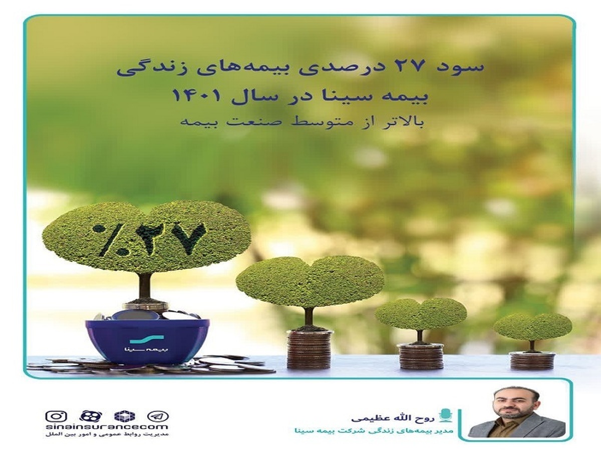 رشد ۲۷ درصدی بیمه های زندگی بیمه سینا بالاتر از متوسط صنعت بیمه رشد ۲۷ درصدی بیمه های زندگی بیمه سینا بالاتر از متوسط صنعت بیمه