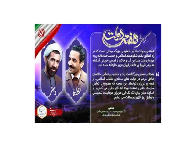پیام مدیرعامل پتروشیمی نوری به مناسبت گرامیداشت هفته&zwnj; دولت