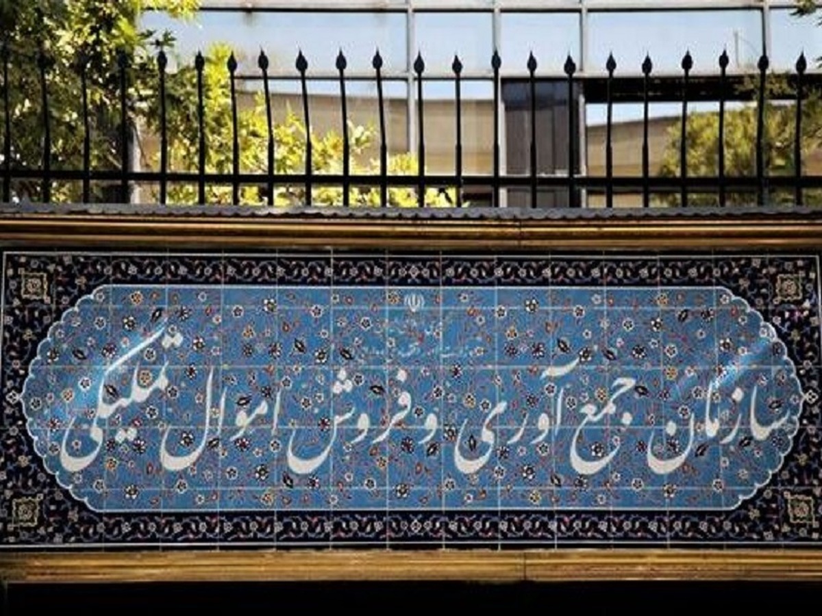 رونمایی از سامانه حراج خرده فروشی برخط سازمان اموال تملیکی