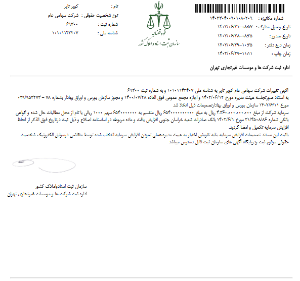ثبت افزایش سرمایه