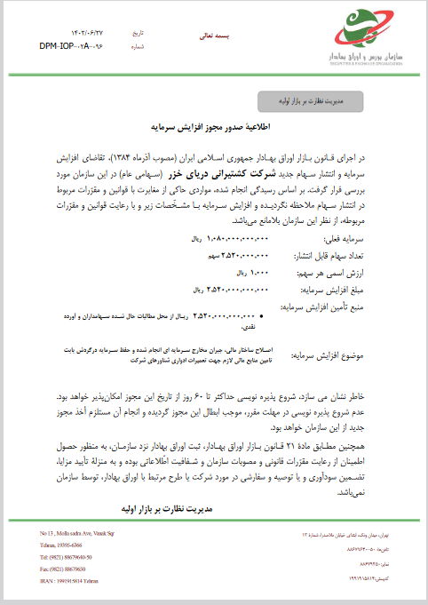مجوز افزایش سرمایه