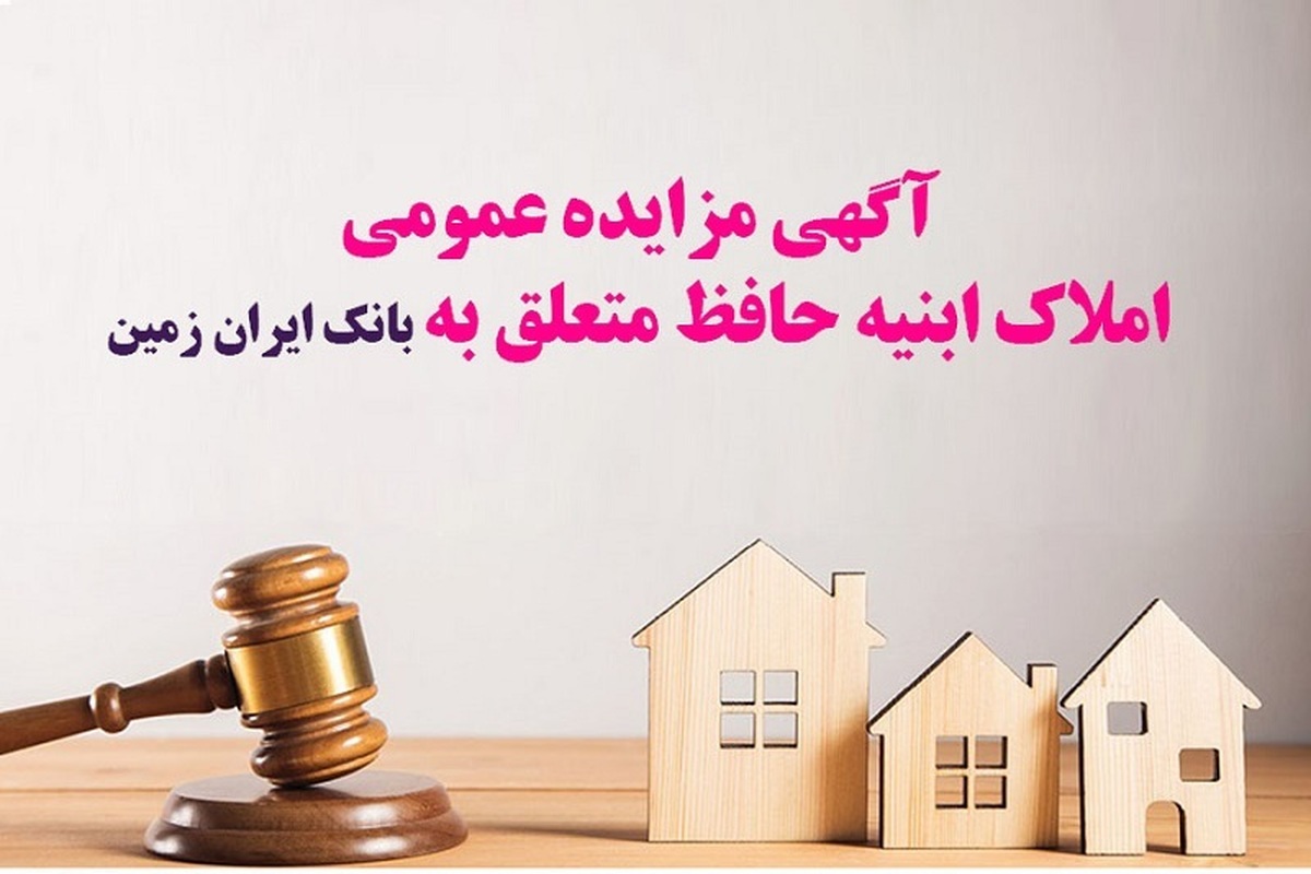 آگهی مزایده عمومی املاک بانک ایران زمین شماره د/۱۴۰۲ با شرایـط ویـژه