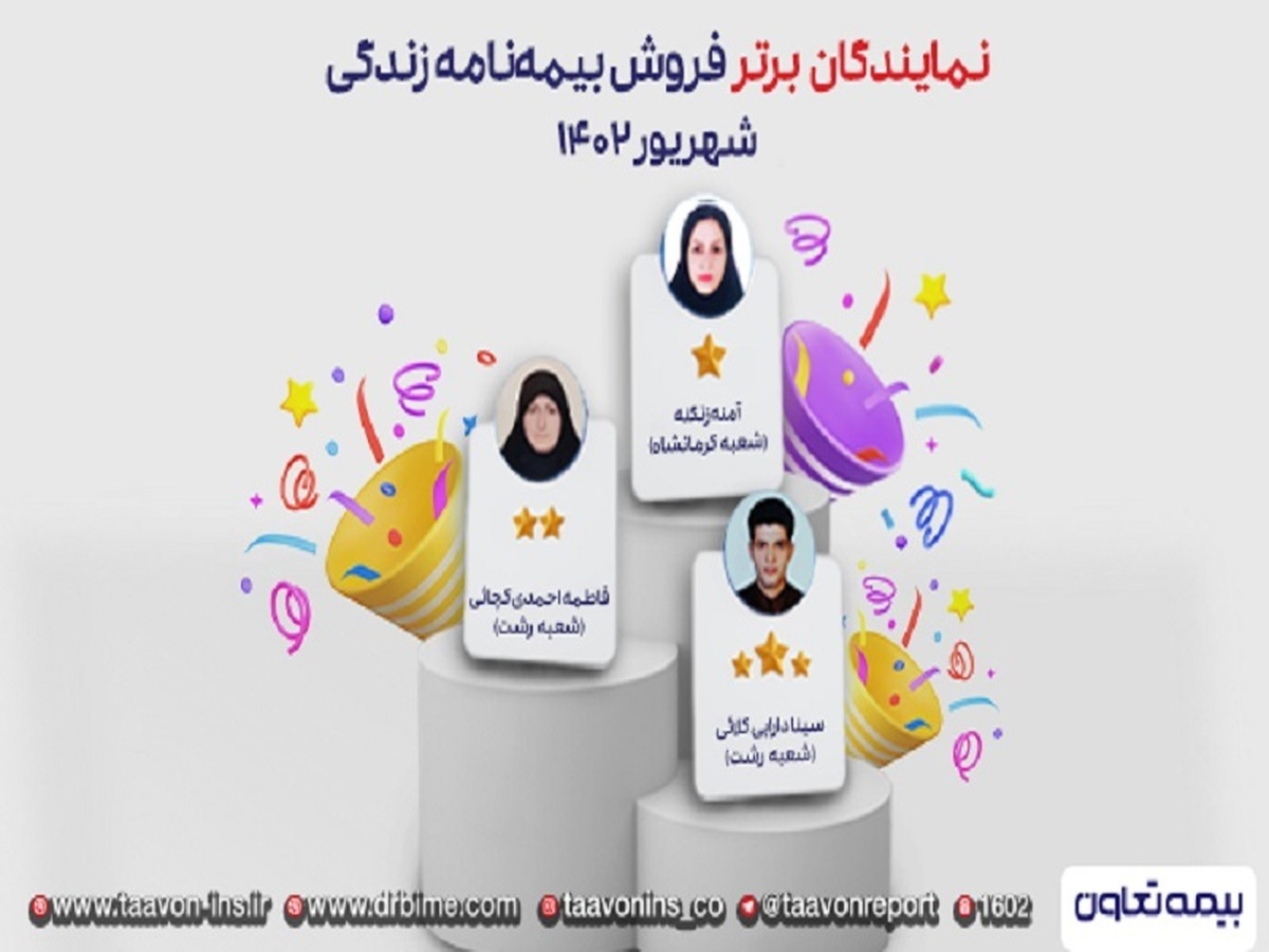 سه نماینده منتخب بیمه های زندگی تعاون