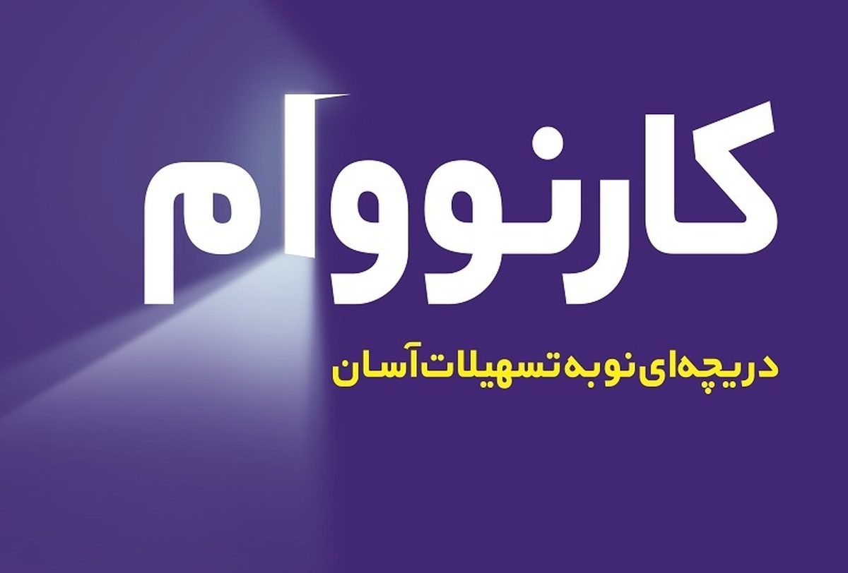 کارنووام بانک تجارت به ۵۰۰ هزار عضو رسید کارنووام بانک تجارت به ۵۰۰ هزار عضو رسید