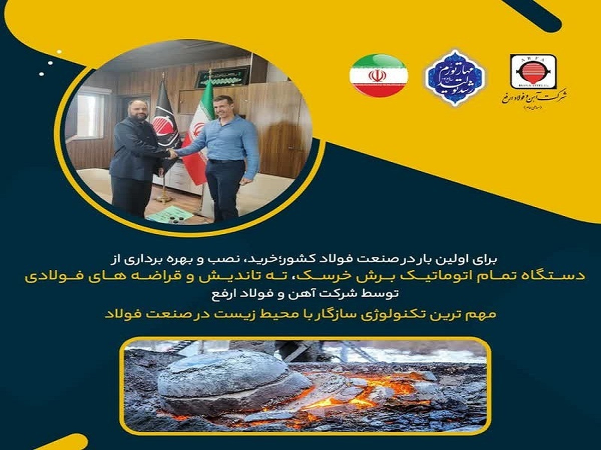 خرید، نصب و بهره برداری از دستگاه تمام اتوماتیک برش خرسک، ته تاندیش و قراضه‌های فولادی توسط شرکت آهن و فولاد ارفع