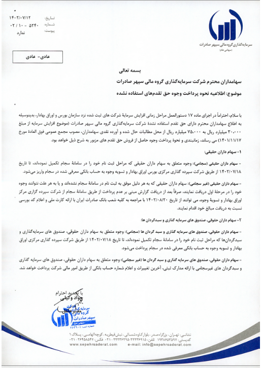 واریز وجوه حق تقدم استفاده نشده تا تاریخ ۱۸ مهر ۱۴۰۲