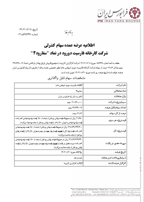 عرضه عمده سهام کنترلی