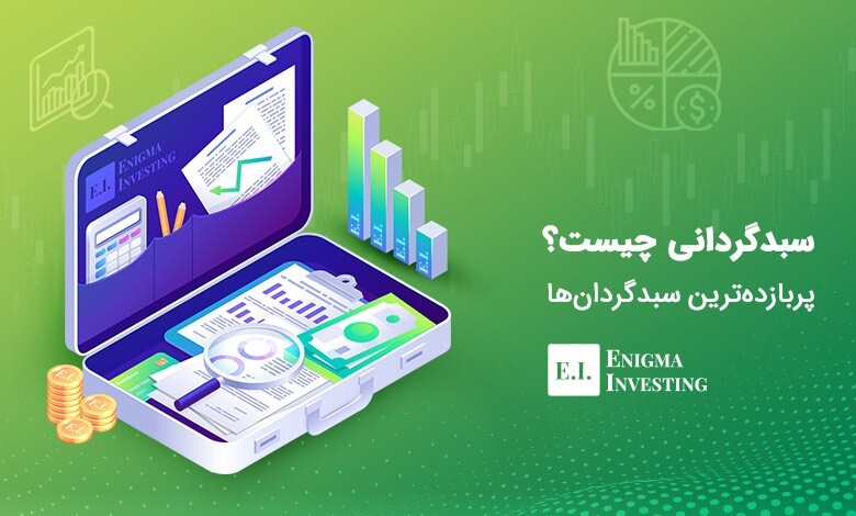 انیگما، از پربازده ترین سبدگردان های بورس است.