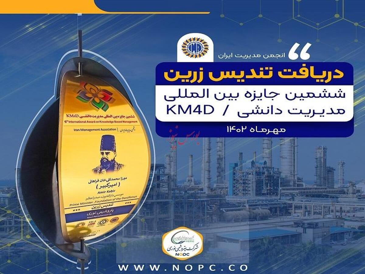بالاترین تندیس جایزه بین المللی مدیریت دانشی KM۴D در دستان پتروشیمی نوری