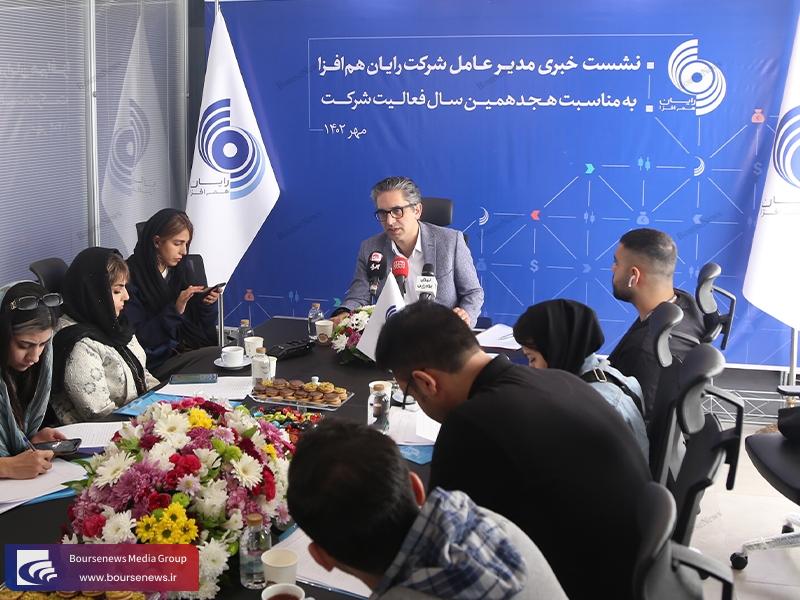 نشست خبری مدیرعامل رایان هم‌افزا با نمایندگان رسانه 