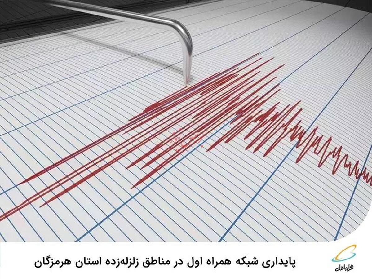 پایداری شبکه همراه اول در مناطق زلزله‌زده استان هرمزگان