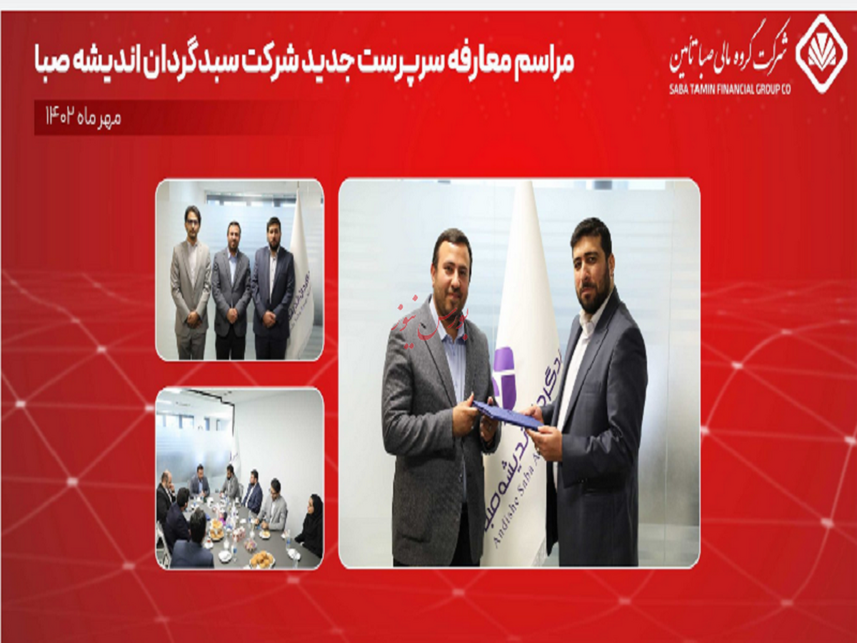برگزاری مراسم معارفه سرپرست جدید شرکت «سبدگردان اندیشه صبا»