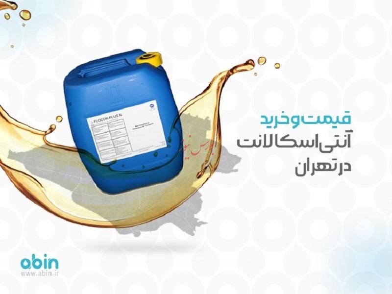 فروش آنتی اسکالانت در تهران