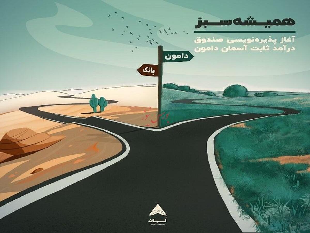 آغاز پذیرهنویسی صندوق درآمد ثابت آسمان دامون از اول آبان ۱۴۰۲ آغاز پذیرهنویسی صندوق درآمد ثابت آسمان دامون از اول آبان ۱۴۰۲
