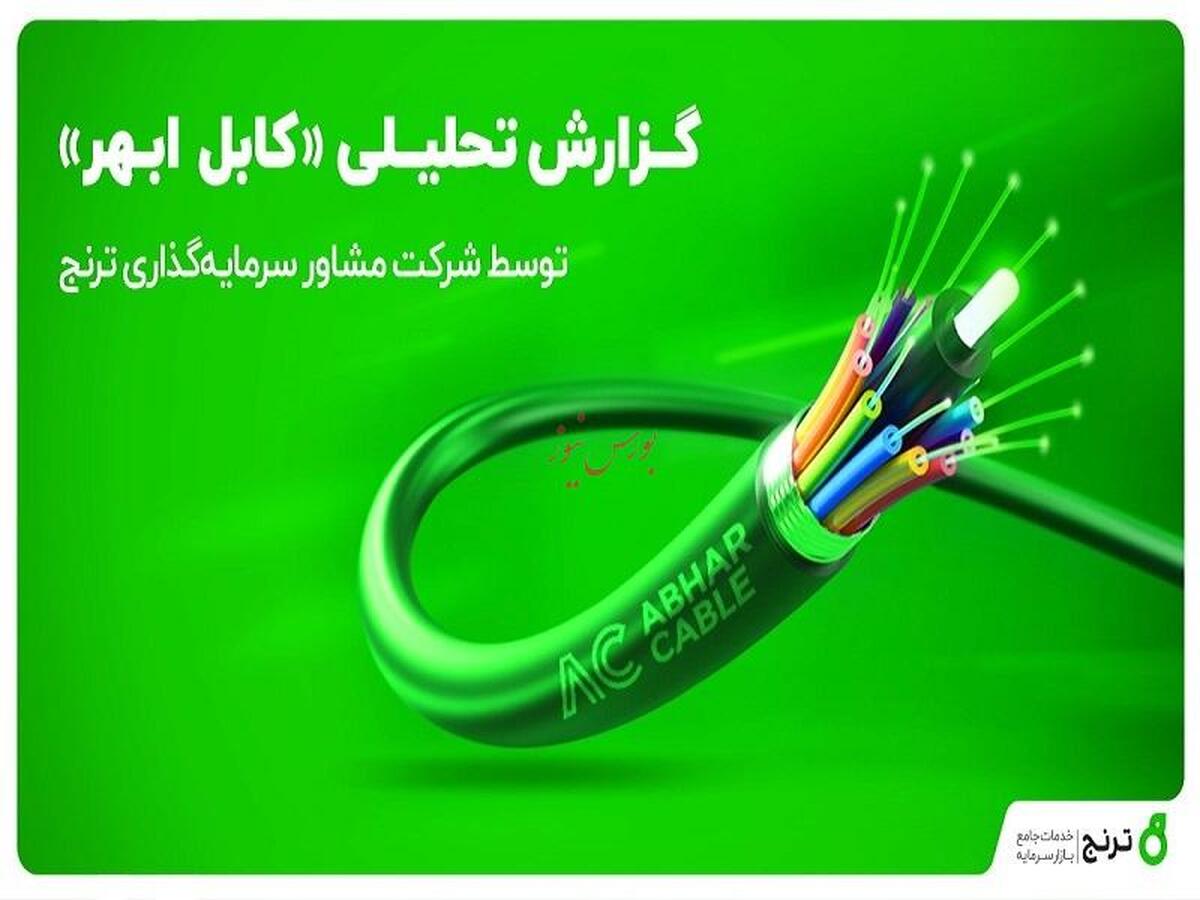 مشاور سرمایه‌گذاری ترنج تحلیل شرکت کابل ابهر 