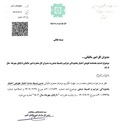 تمدید فرصت بخشودگی جرایم مالیاتی تا پایان مهرماه