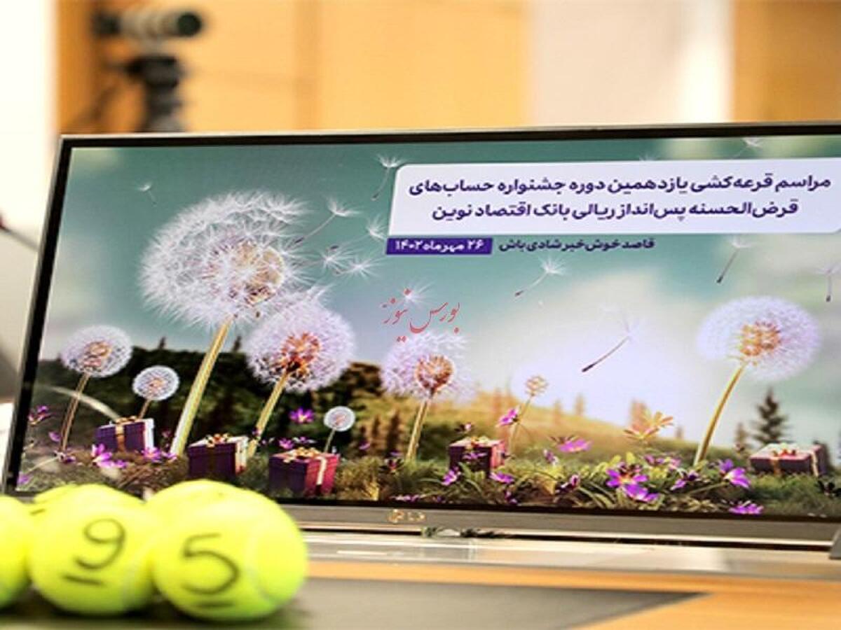 مراسم قرعه‌‏کشی یازدهمین دوره جشنواره حساب‌‏های قرض‌‏الحسنه بانک اقتصادنوین برگزار شد