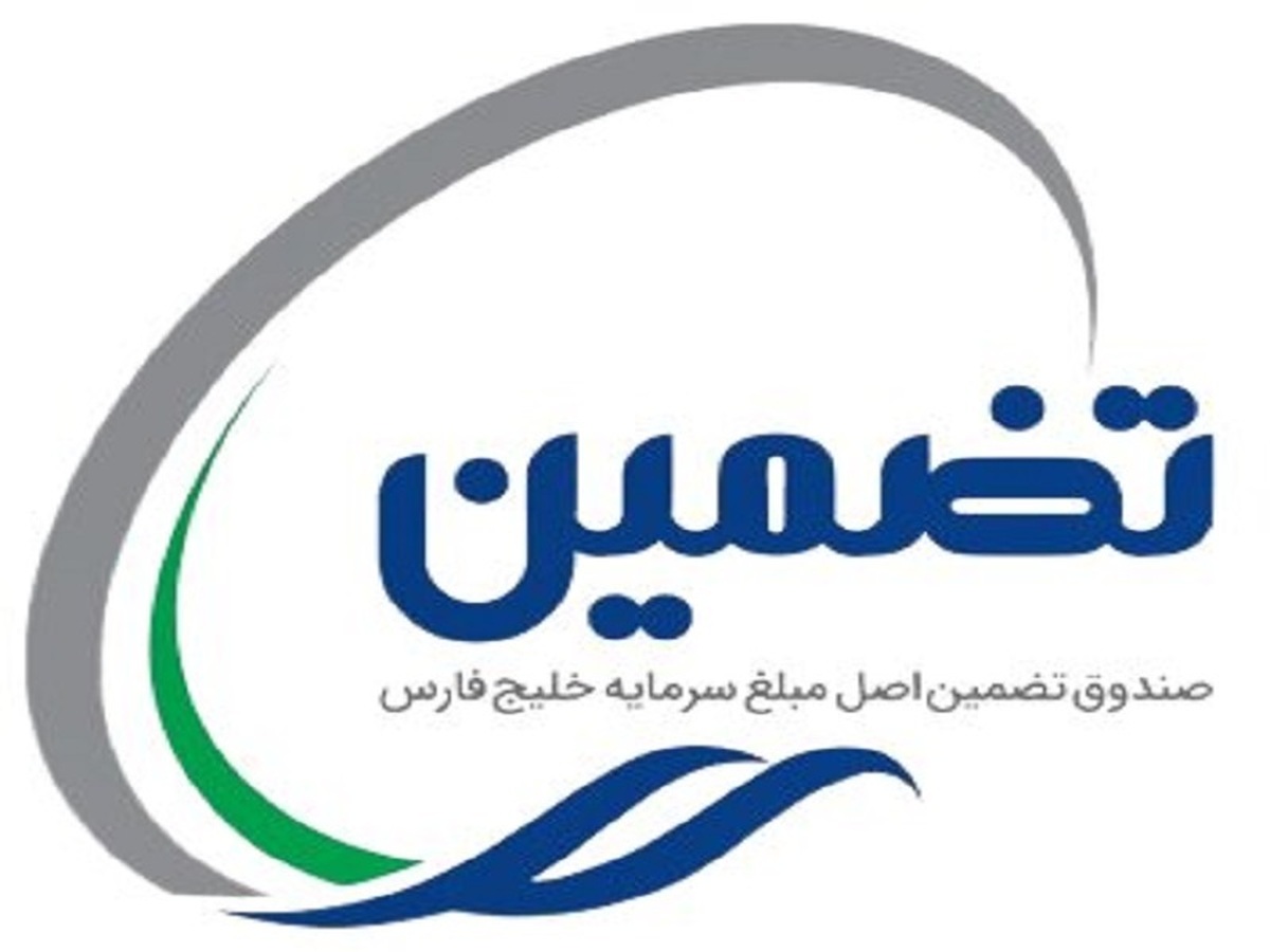 آغاز فعالیت صندوق سرمایه گذاری تضمین اصل مبلغ سرمایه خلیج فارس آغاز فعالیت صندوق سرمایه گذاری تضمین اصل مبلغ سرمایه خلیج فارس