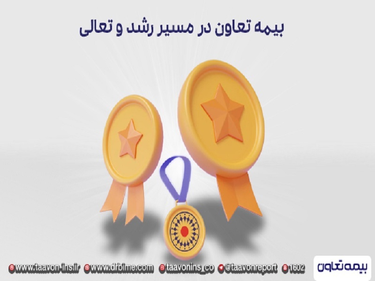 بیمه تعاون در مسیر رشد و تعالی