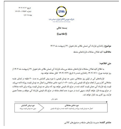 قرارداد آتی شمش طلای خام با تحویل اردیبهشت ۱۴۰۳