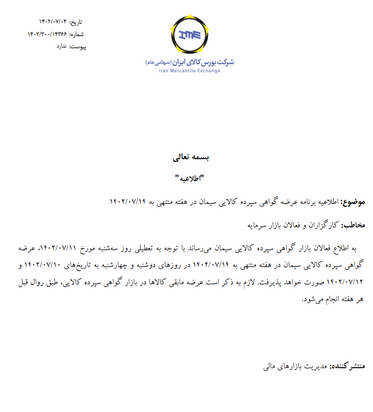 برنامه معاملات گواهی سپرده سیمان ابلاغ شد