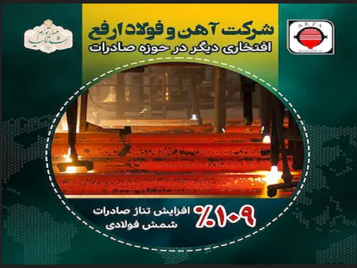 ادامه درخشش آهن و فولاد ارفع رکورد زنی در صادرات