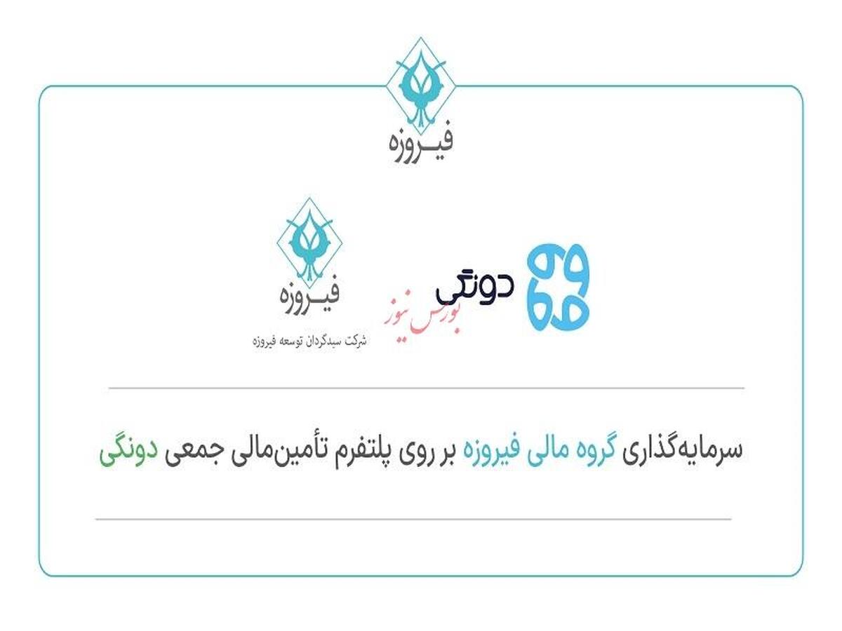 سرمایهگذاری کنترلی گروه مالی فیروزه در پلتفرم تامین مالی جمعی دونگی سرمایهگذاری کنترلی گروه مالی فیروزه در پلتفرم تامین مالی جمعی دونگی