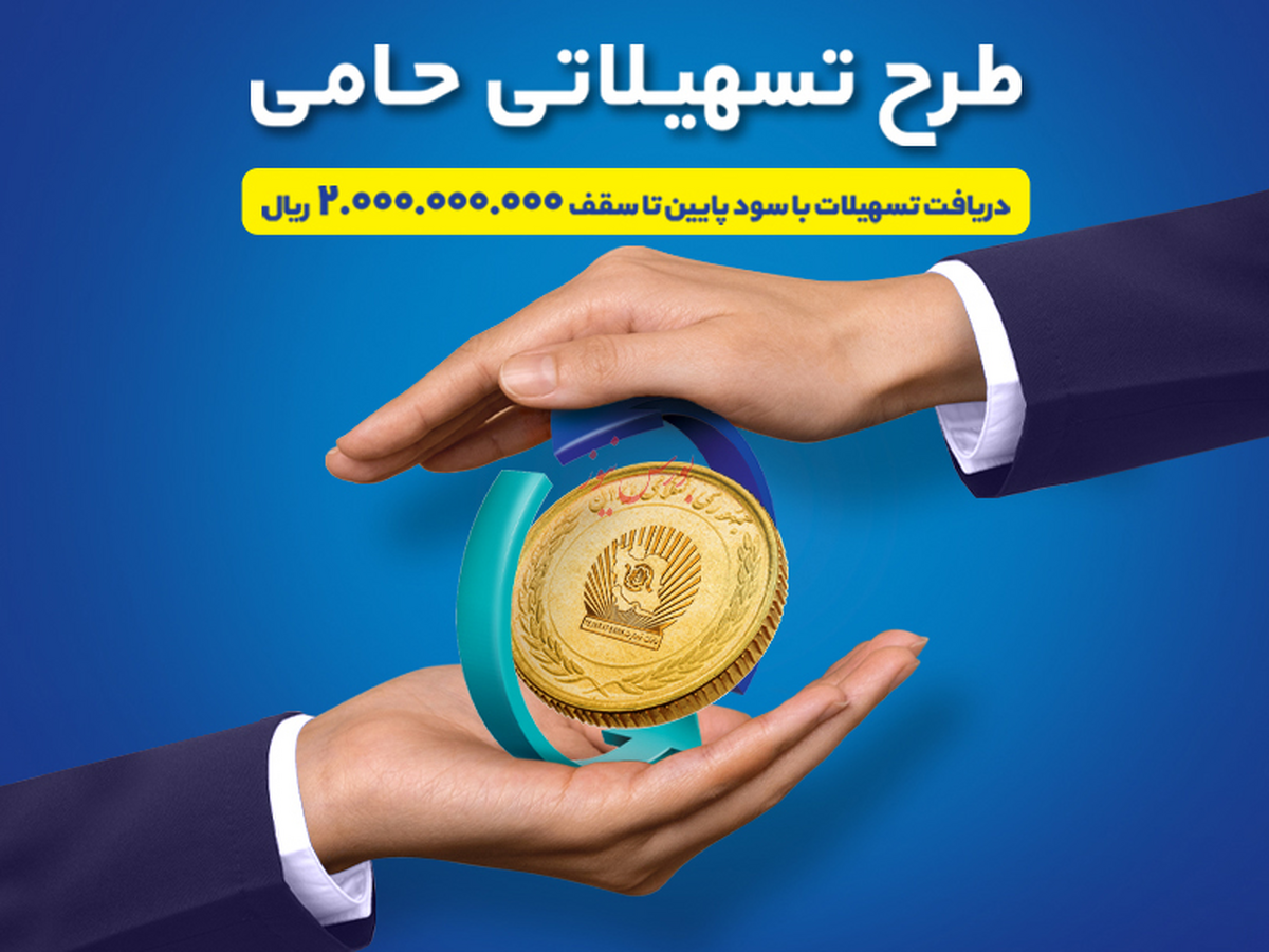طرح حامی بانک تجارت فرصتی برای برنامهریزی اقتصادی طرح حامی بانک تجارت فرصتی برای برنامهریزی اقتصادی