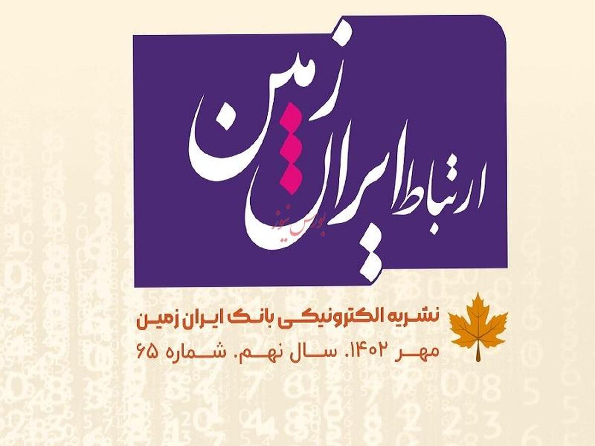 شماره مهرماه نشریه ارتباط ایران زمین منتشر شد