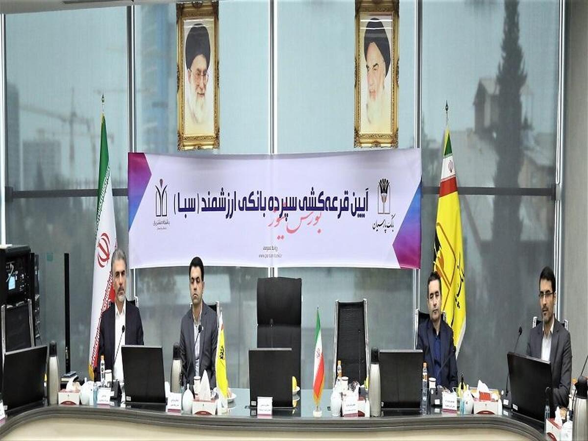 ششمین مرحله قرعه‌کشی سپرده سبای بانک پارسیان برگزار شد